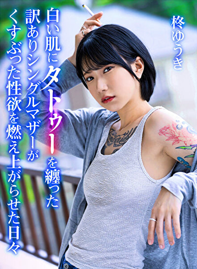 白い肌にタトゥーを纏った訳ありシングルマザーがくすぶった性欲を燃え上がらせた日々 柊ゆうき