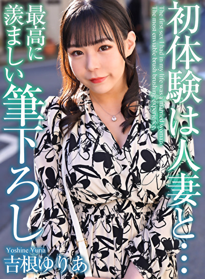 【4K】初体験は人妻と･･･ 最高に羨ましい筆下ろし 吉根ゆりあ