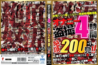 オナニー盗撮4時間 絶頂200発！！