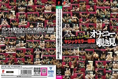 ネットカフェ・まんが喫茶 マジックミラー部屋オナニー覗き見