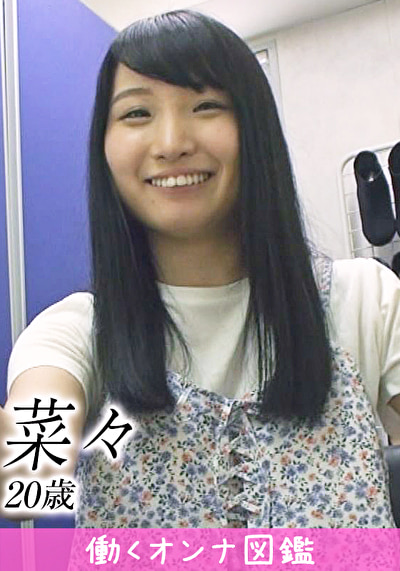 働くオンナ図鑑 菜々 （20）1