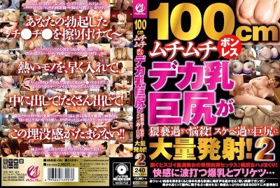 100cmムチムチボンレスデカ乳巨尻が猥褻過ぎて悩殺！スケベ過ぎる巨尻に大量発射！2