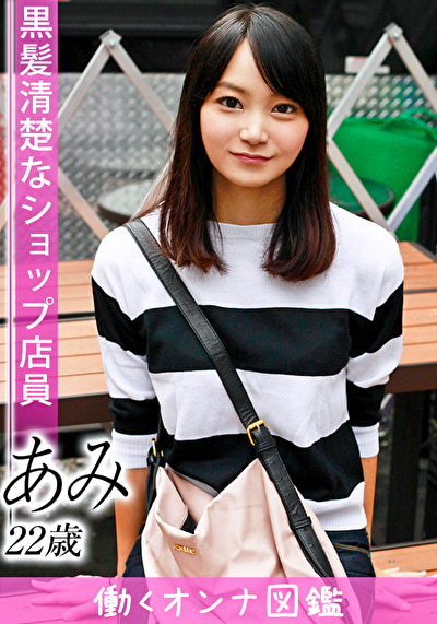 働くオンナ図鑑 あみ（22）1