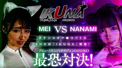 IKUNAベストバウトSP！対戦決定オーディション完全収録版