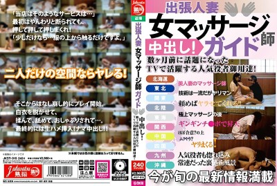 出張人妻 女マッサージ師ガイド 中出し！数ヶ月前に話題になったTVで活躍する人気役者御用達！