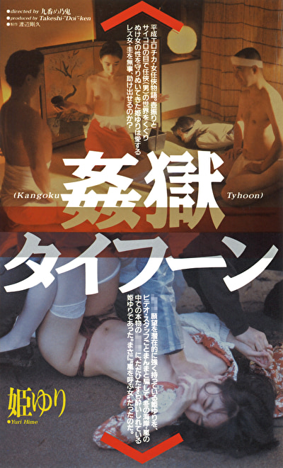 姦獄タイフーン 姫ゆり