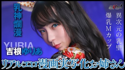 『IKUNA＃6.0』吉根ゆりあvs優月まりな 全セクシー界GAMANKO最乳対決 究極（アルティメット）カップ超級女王頂上決戦！ いつもイキ潮まくるAVスター競演＜イキガマン狂い＞絶頂決戦『IKUNA』シーズン2！イキガマンの果てに手にする絶頂は恍惚か！失神か！失禁か！最高の絶頂女王は誰だ！「乳神爛漫」吉根ゆりあvs「奇跡の五乳身」優月まりな
