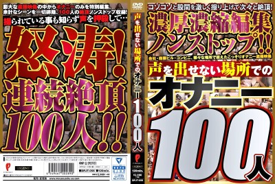 声を出せない場所でのオナニー100人