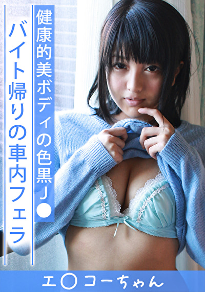 エ〇コー女子 いく（18）6