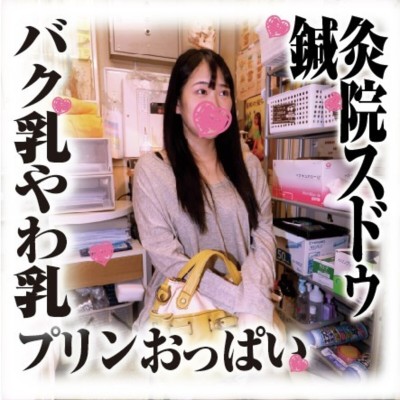 鍼灸院すどう盗撮り下ろし バク乳やわ乳プリンおっぱい