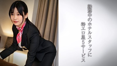 美巨乳コンシェルジュ／エロぱいホテルスタッフさん・H