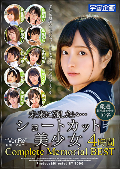 未来に残したい･･･ショートカット美少女4時間 Complete Memorial BEST 厳選銀河級美少女10名