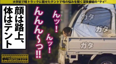 私立パコパコ女子大学 女子大生とトラックテントで即ハメ旅 30