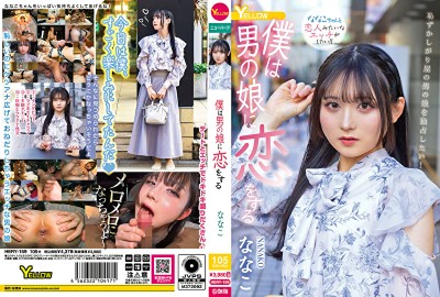 僕は男の娘に恋をする ななこ