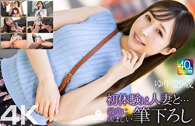 【4K】初体験は人妻と･･･ 最高に羨ましい筆下ろし ゆり 29歳 工藤ゆり