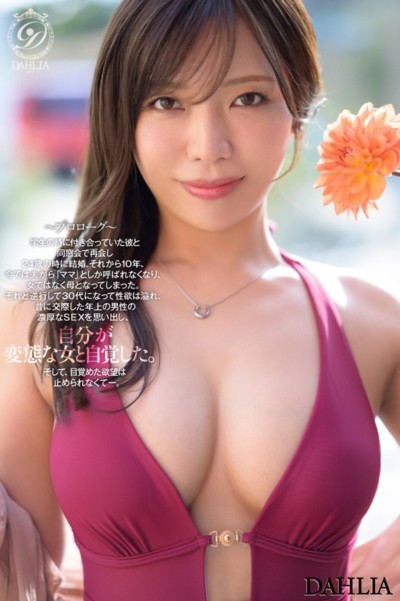 新人 “変態適齢期” 春日々音34歳 AV Debut 新たなDAHLIAが贈る“正統派”本物人妻―。