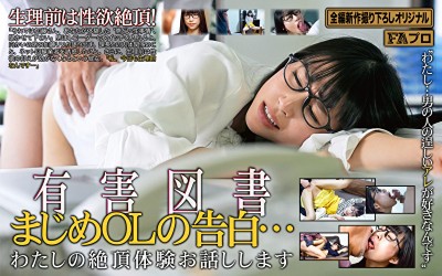 有害図書 まじめOLの告白･･･わたしの絶頂体験お話しします 愛神リリ
