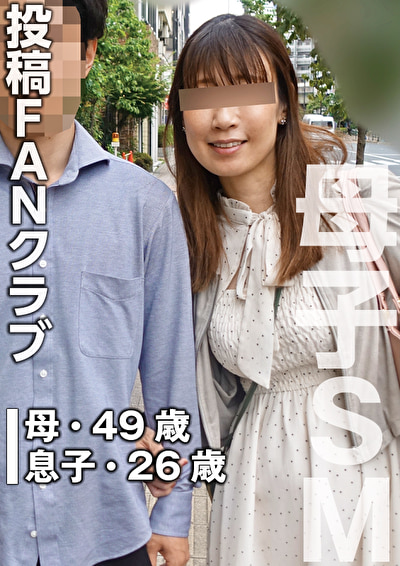 息子のSM調●に溺れる母